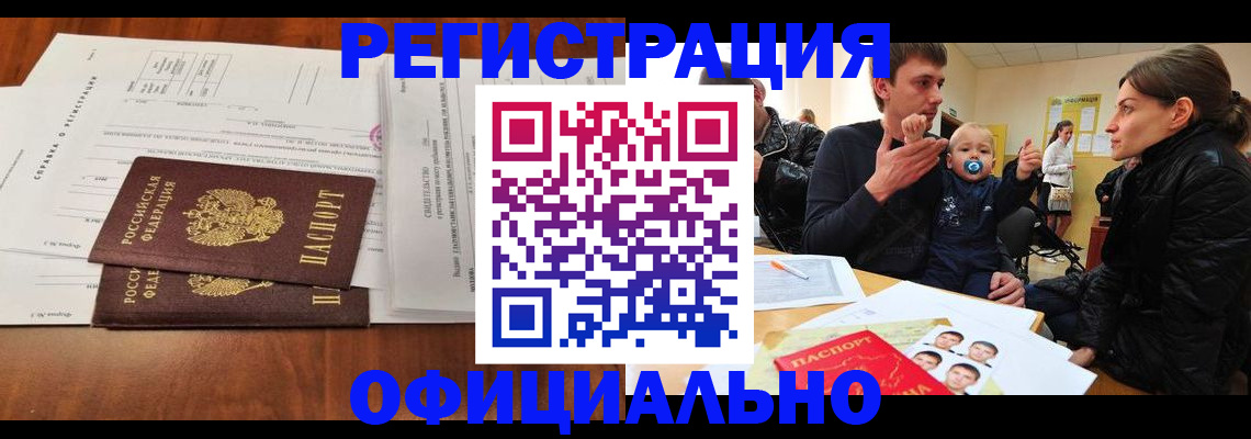 прописка штамп в Абинске